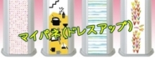 マイパネドレスアップ